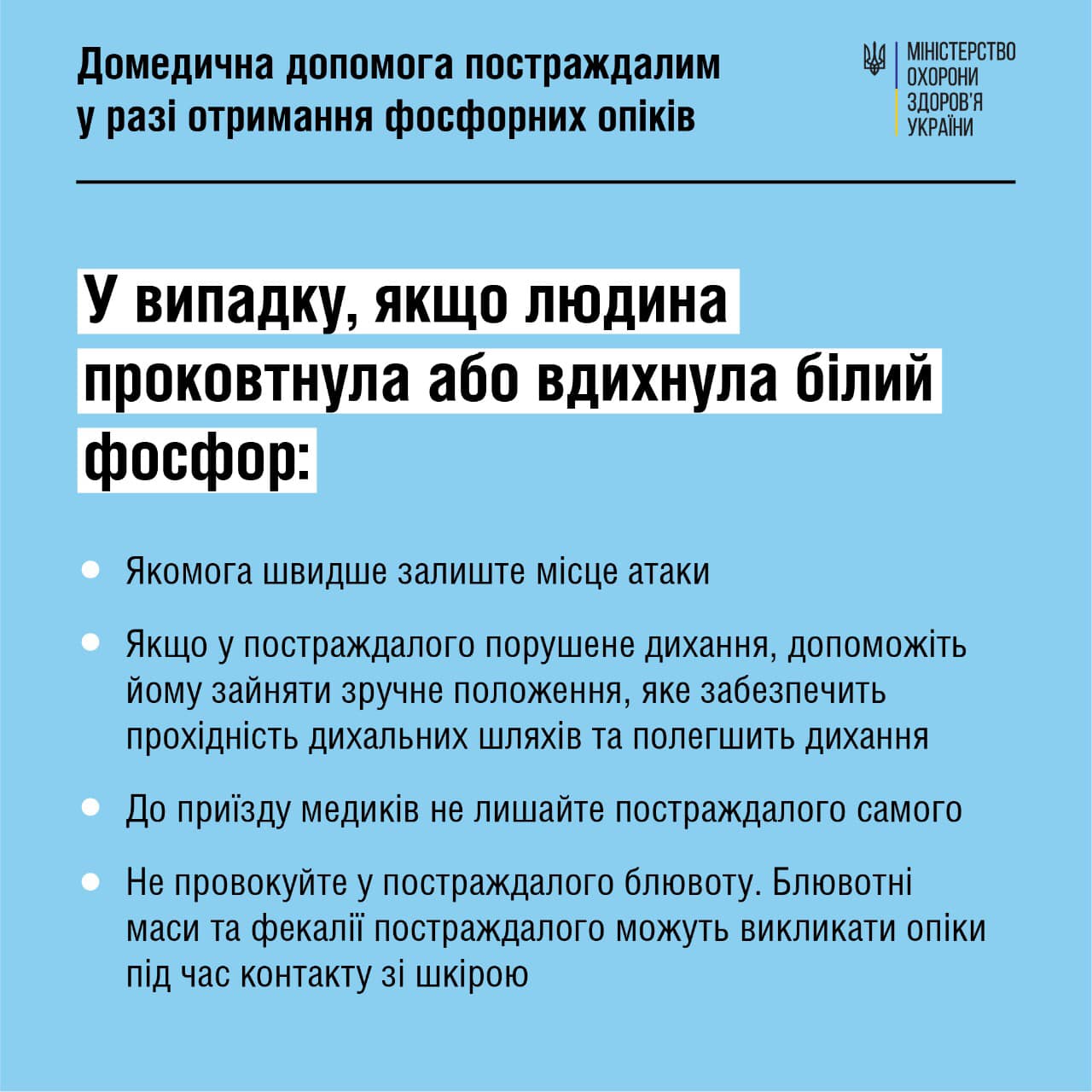 Домедична допомога постраждалим у разі отримання фосфорних опіків 