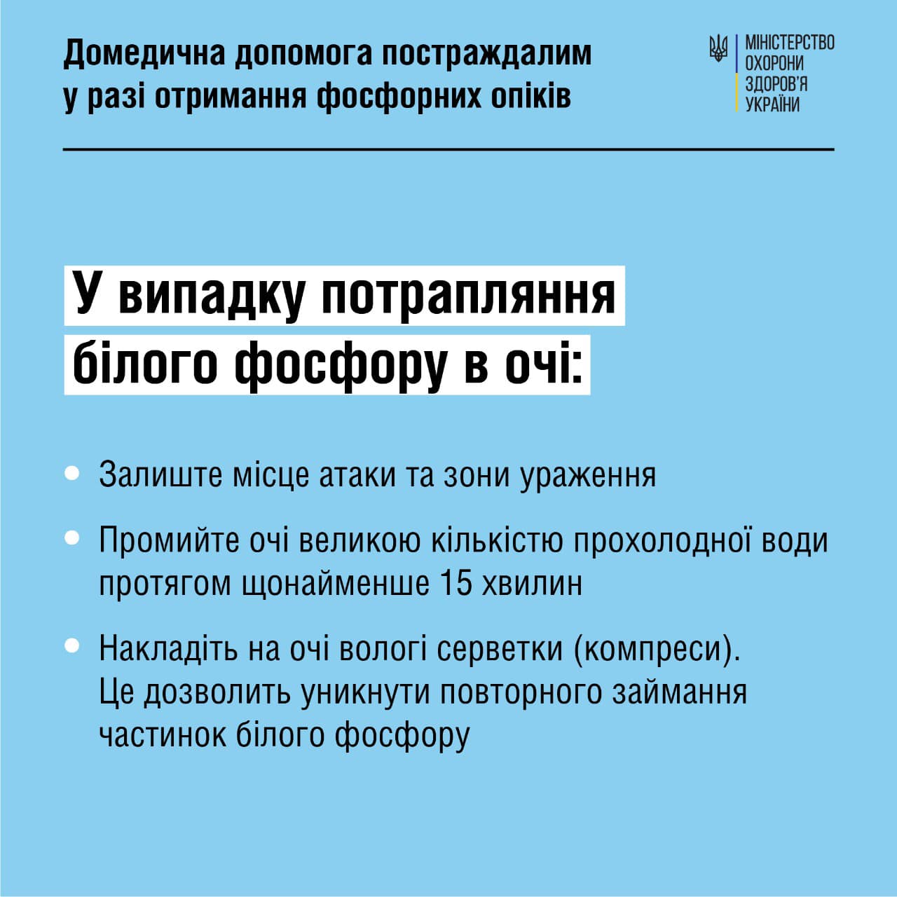 Домедична допомога постраждалим у разі отримання фосфорних опіків 