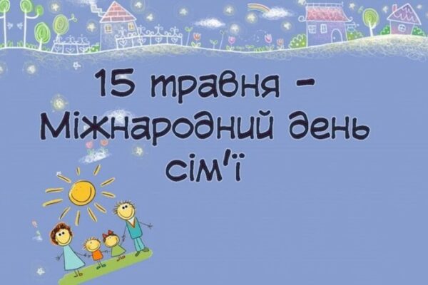 Привітання та листівки в День сім'ї