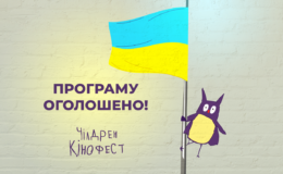 Чилдрен Кинофест — 2022 объявил часть программы