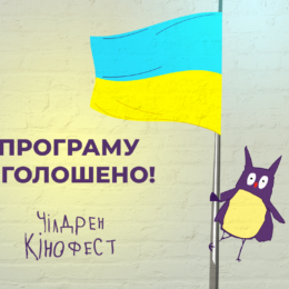 Чилдрен Кинофест — 2022 объявил часть программы