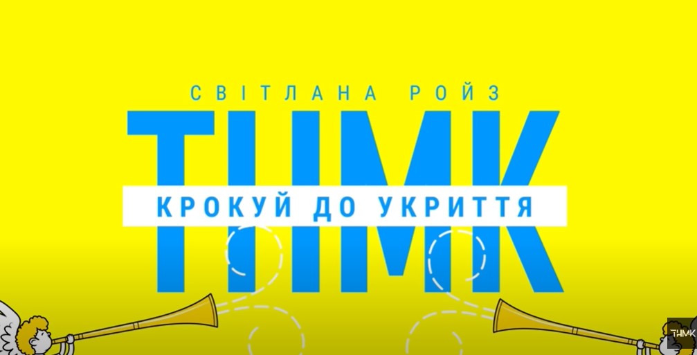 Коли сирену чуєш – то ЗСУ працює: пісня-інструкція для дітей, які йдуть до школи