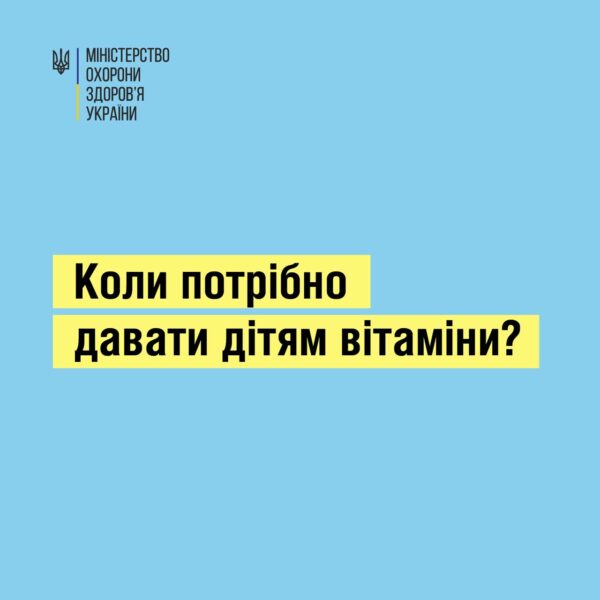 коли потрібно давати дитині вітаміни