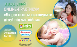 Бесплатный ONLINE-ПРАКТИКУМ «Как растить и воспитывать детей во время войны»