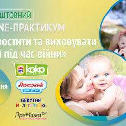 Бесплатный ONLINE-ПРАКТИКУМ «Как растить и воспитывать детей во время войны»