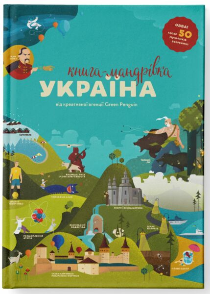 Книга-мандрівка. Україна