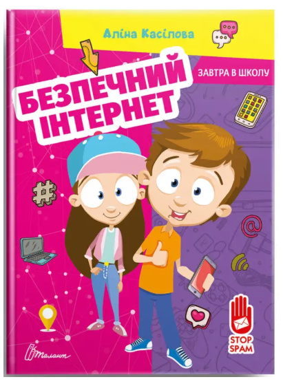  як говорити з маленькими дітьми про безпеку в інтернеті