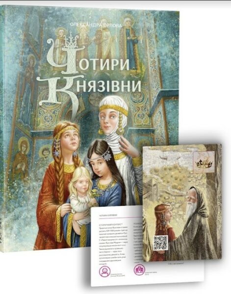 Чотири князівни