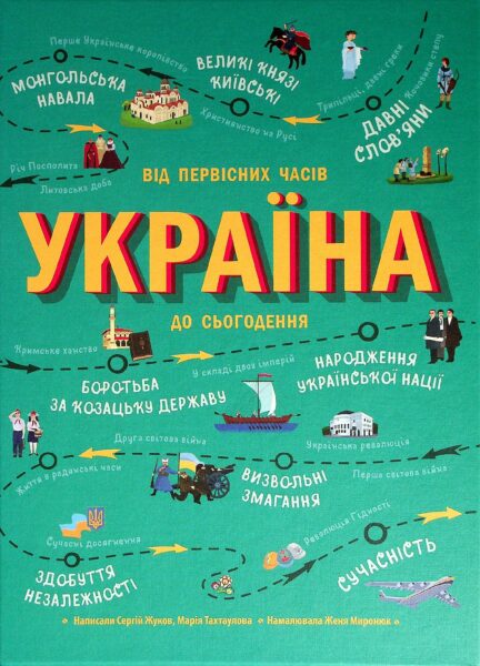 Україна. Від первісних часів до сьогодення