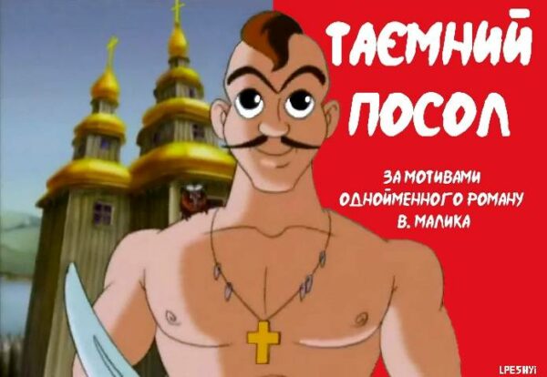 Таємний посол