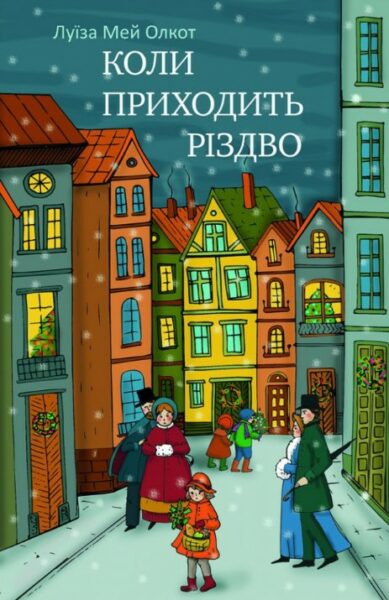 «КОЛИ ПРИХОДИТЬ РІЗДВО»
