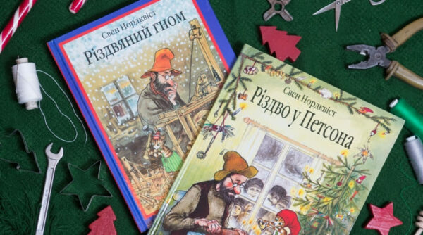 «РІЗДВО У БУДИНОЧКУ ПЕТСОНА»