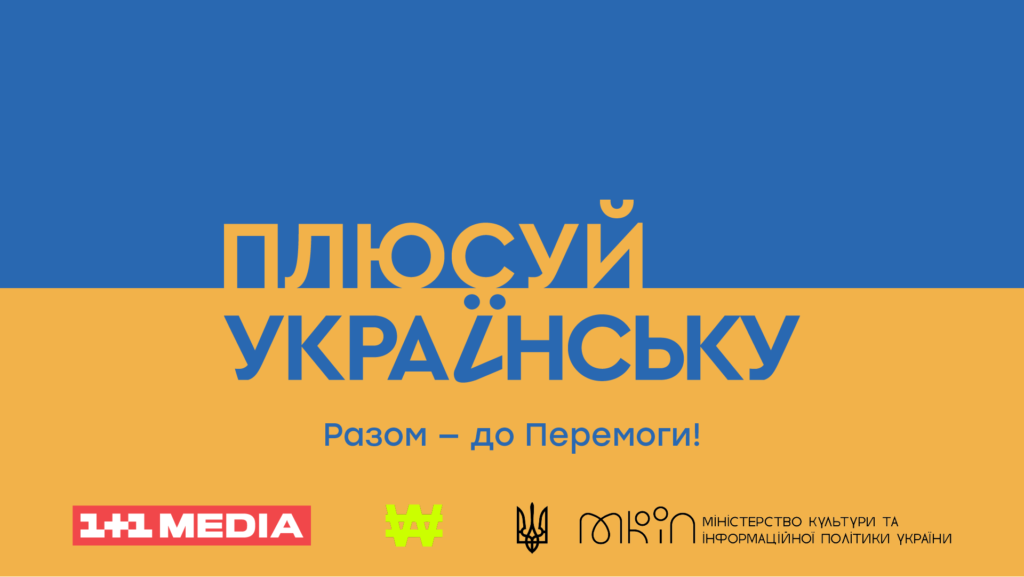 Плюсуй украинский: 21 февраля Международный день родного языка