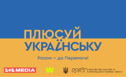Плюсуй украинский: 21 февраля Международный день родного языка