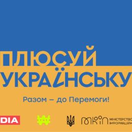 Плюсуй українську: 21 лютого Міжнародний день рідної мови