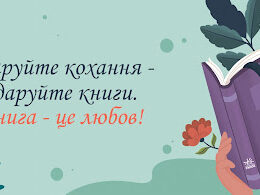 14 февраля — День книгодарения: присоединяйтесь!