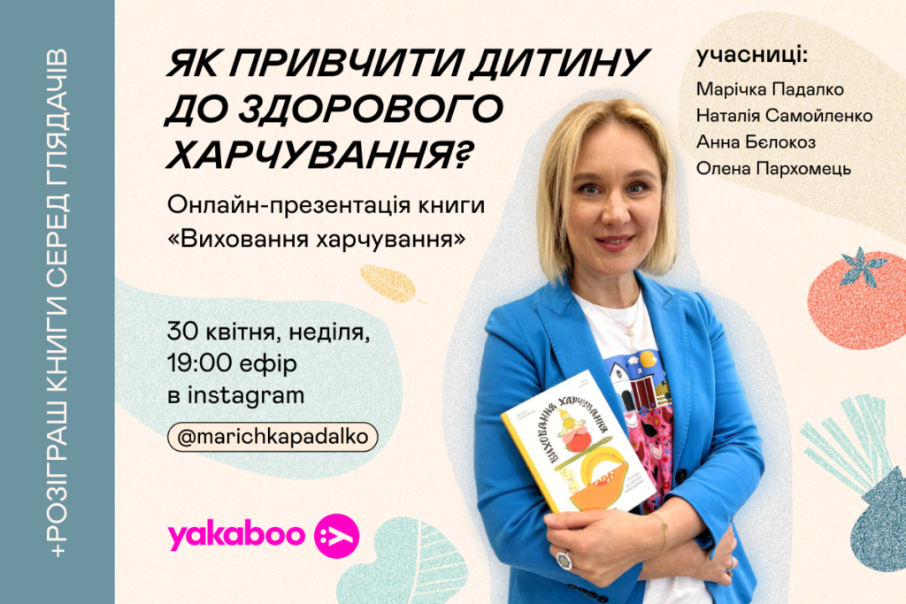 Відкрийте для своєї дитини світ здорового харчування: презентація нової книги від дієтологів