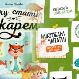 Нет микробам и болезням! 5 книг о здоровье для детей!