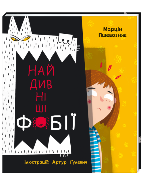 «Найдивніші фобії»  Марцін Пшевозняк