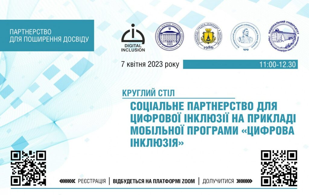 Круглий стіл на тему соціального партнерства для цифрової інклюзії: долучайтеся онлайн!