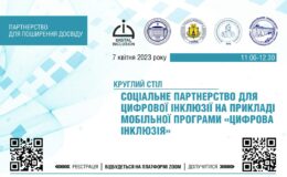 Круглый стол на тему социального партнерства для цифровой инклюзии: присоединяйтесь онлайн!