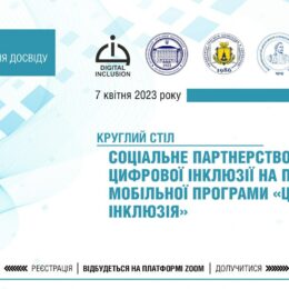 Круглый стол на тему социального партнерства для цифровой инклюзии: присоединяйтесь онлайн!
