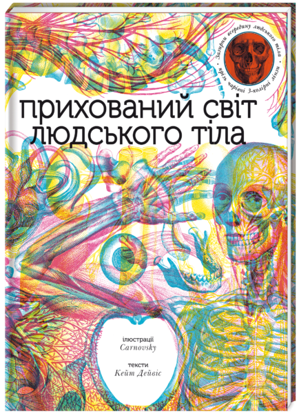 «Прихований світ людського тіла»  Кейт Дейвіс