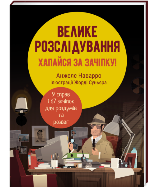 «Велике розслідування. Хапайся за зачіпку» Анжели Наварро