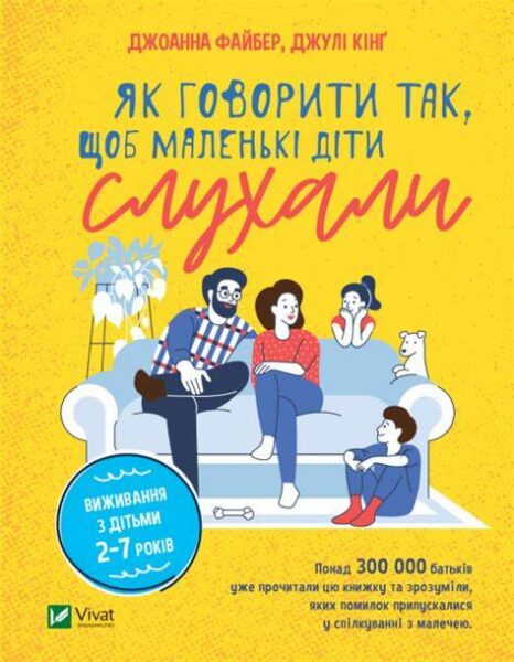 Як говорити так, щоб маленькі діти слухали. Виживання з дітьми 2–7 років