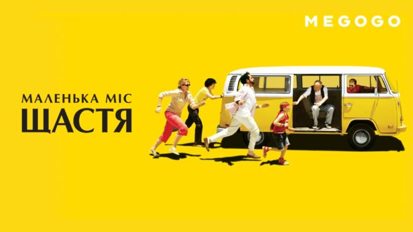 Маленька міс Щастя — 7.8 ⭐