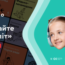 Бесплатный доступ: 250 украинских произведений по литературе в аудиоформате