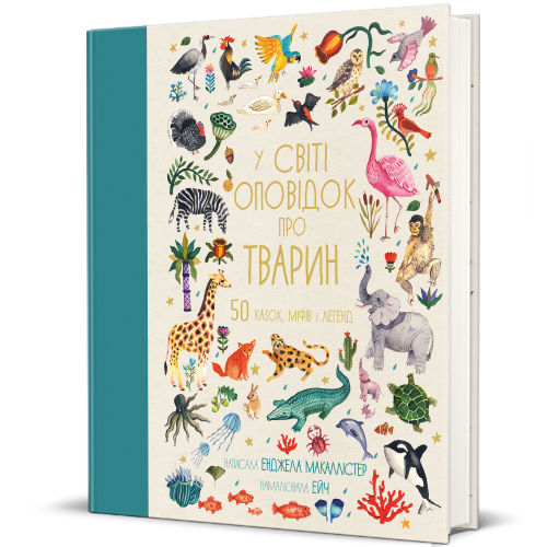 У світі оповідок про тварин. 50 казок, міфів і легенд