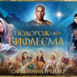 Рождественская история «Путешествие в Вифлеем»: официальный трейлер