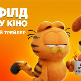 Вышел официальный трейлер анимационного приключения «Гарфилд»!
