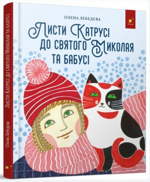 Листи Катрусі до святого Миколая та Бабусі