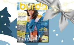 СПЕЦВЫПУСК «BURDA. Вязание» — приятный подарок для всех любителей рукоделия!