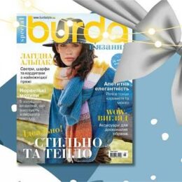СПЕЦВЫПУСК «BURDA. Вязание» — приятный подарок для всех любителей рукоделия!