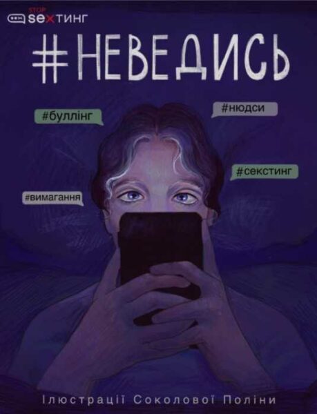 ГО #stop_sexтинг представляє тематичний комікс для дітей #Не_ведись