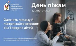 17 ноября в Украине состоится благотворительный День пижам: как приобщиться