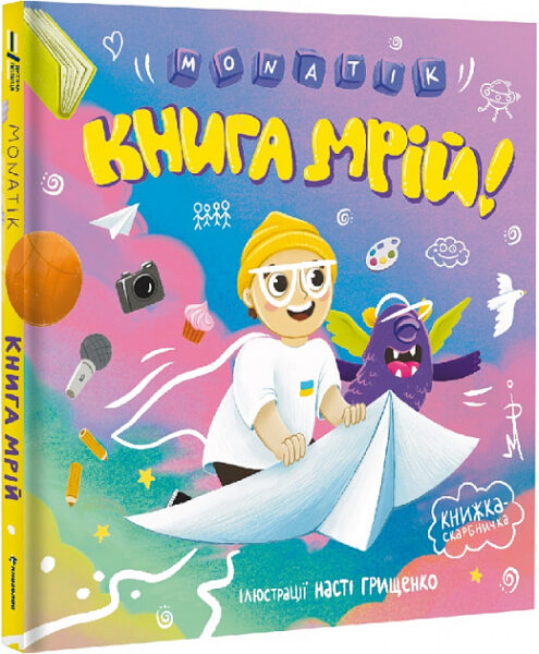 “MONATIK. Книга мрій”