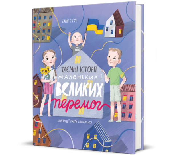 "Таємні історії маленьких і великих перемог"