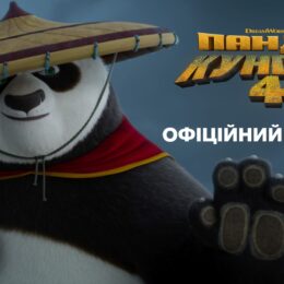 Анимационное приключение «Панда Кунг-Фу 4»: официальный трейлер