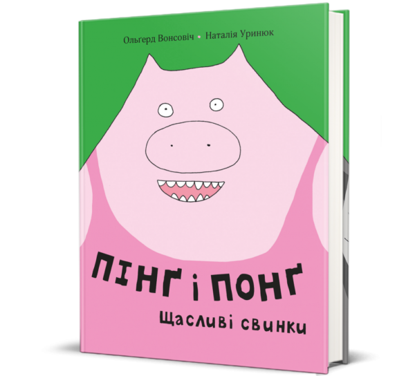 "Пінг і Понг: щасливі свинки"