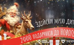 Благотворительная акция «2 000 подарков к Новому году»