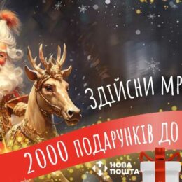Благотворительная акция «2 000 подарков к Новому году»