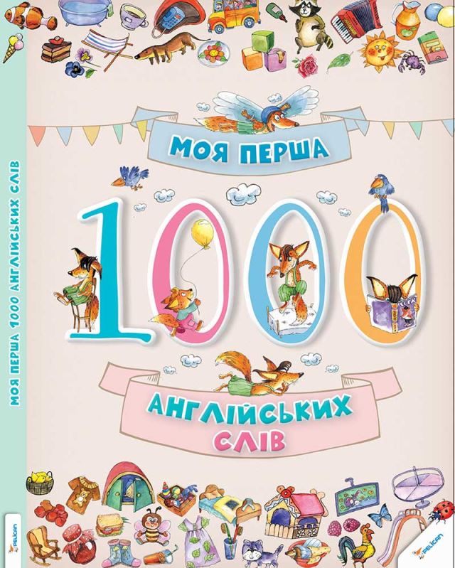 Моя перша 1000 англійських слів