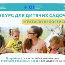 Гратися і не боятися: конкурс для дитячих садочків