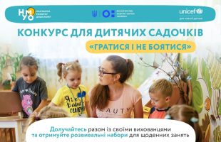 Гратися і не боятися: конкурс для дитячих садочків
