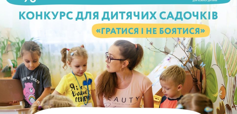 Гратися і не боятися: конкурс для дитячих садочків