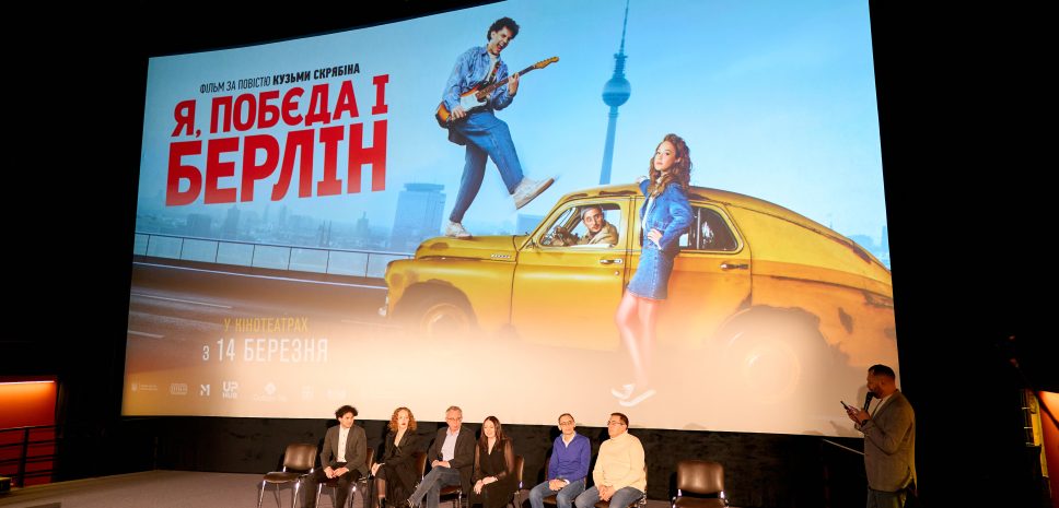 Премьера фильма «Я, «Победа» и Берлин» по мотивам повести Кузьмы Скрябина